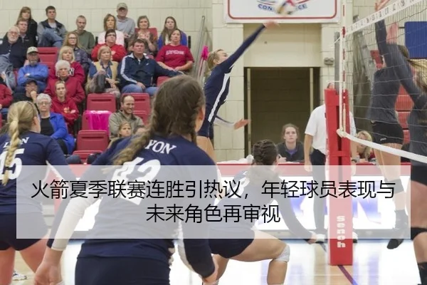 火箭夏季联赛连胜引热议，年轻球员表现与未来角色再审视 - aitiyu