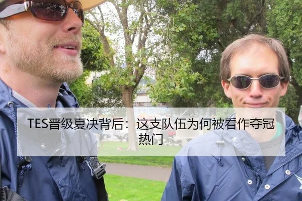 TES晋级夏决背后：这支队伍为何被看作夺冠热门