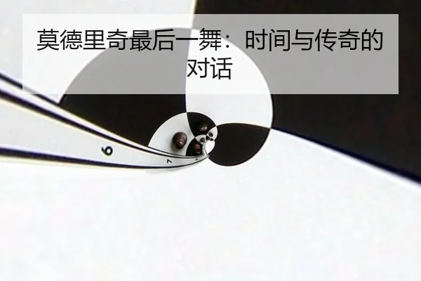 mo-de-li-qi-zui-hou-yi-wu-shi-jian-yu-chuan-qi-de-dui-hua-2-432.jpg