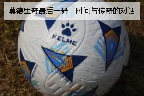 莫德里奇最后一舞：时间与传奇的对话